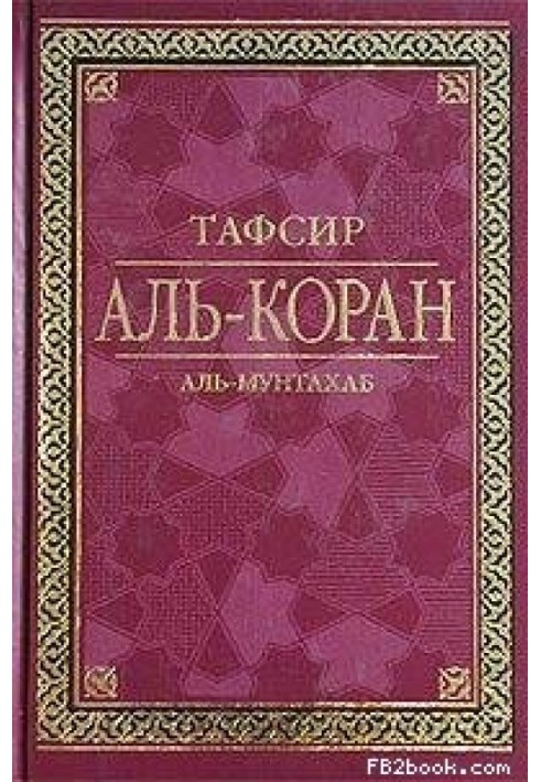 Книга Тафсір Аль-Коран