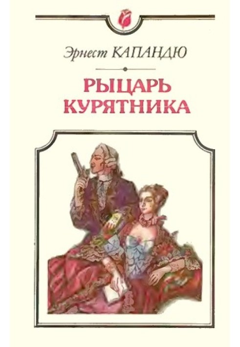 Книга Лицар Курятника