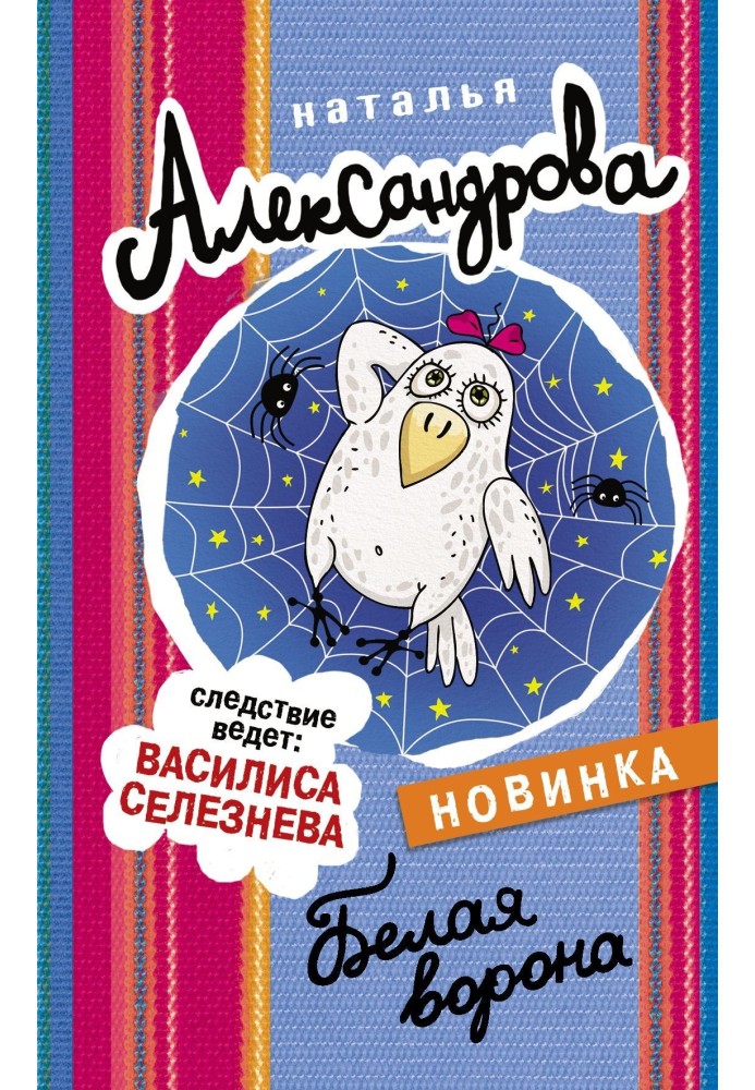 Книга Біла ворона