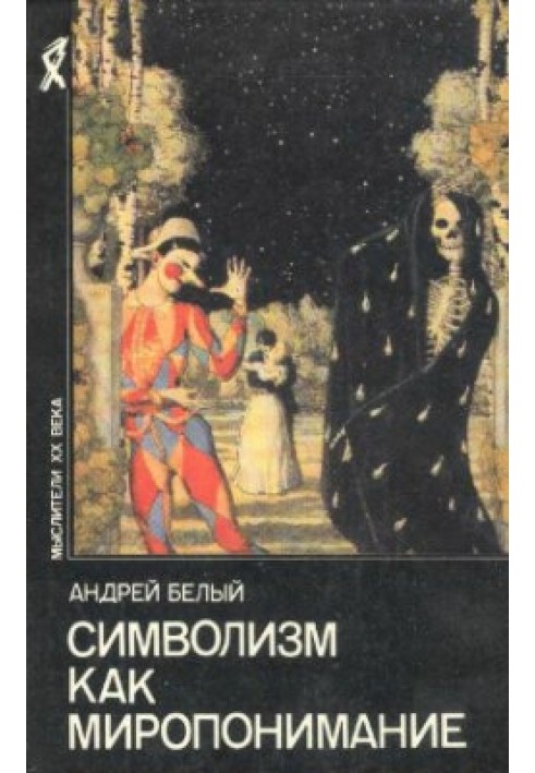 Книга Символизм как миропонимание (сборник)