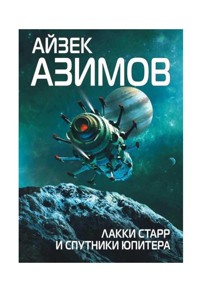 Книга Лакки Старр и спутники Юпитера