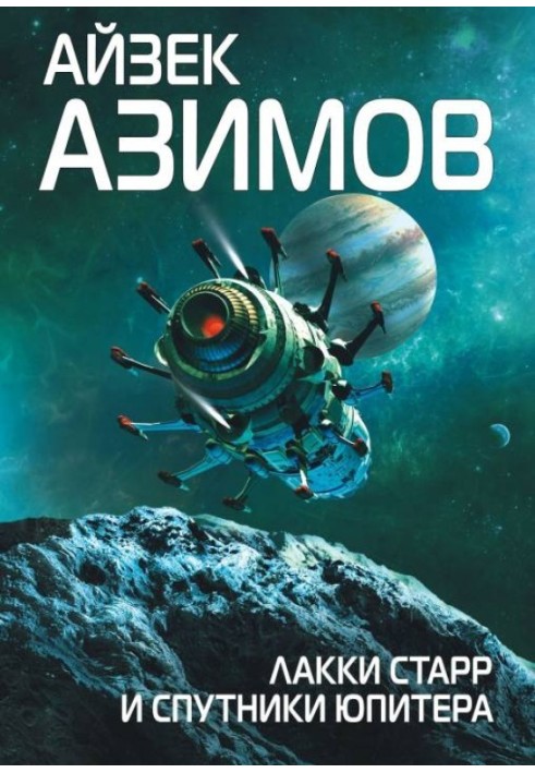Книга Лакки Старр и спутники Юпитера