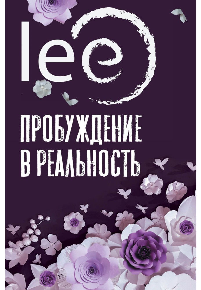 Книга Пробуждение в реальность. Законы Бытия в вопросах и ответах