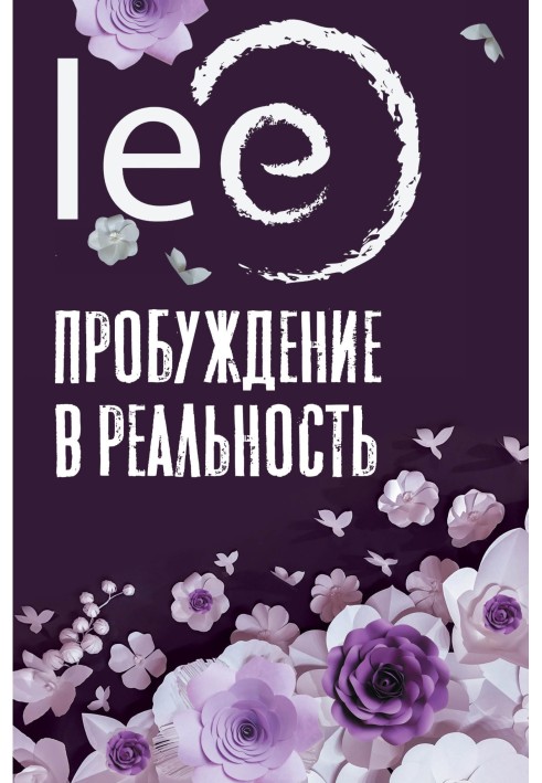 Книга Пробуждение в реальность. Законы Бытия в вопросах и ответах