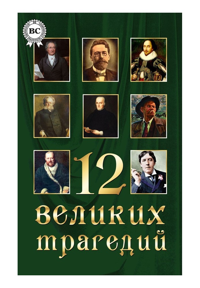 Книга 12 великих трагедій