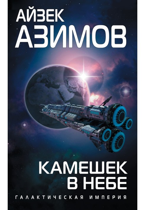 Книга Камінь у небі