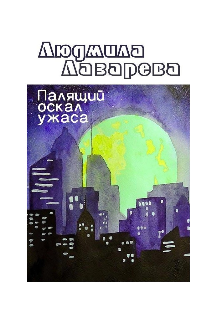 Книга Палячий оскал жаху