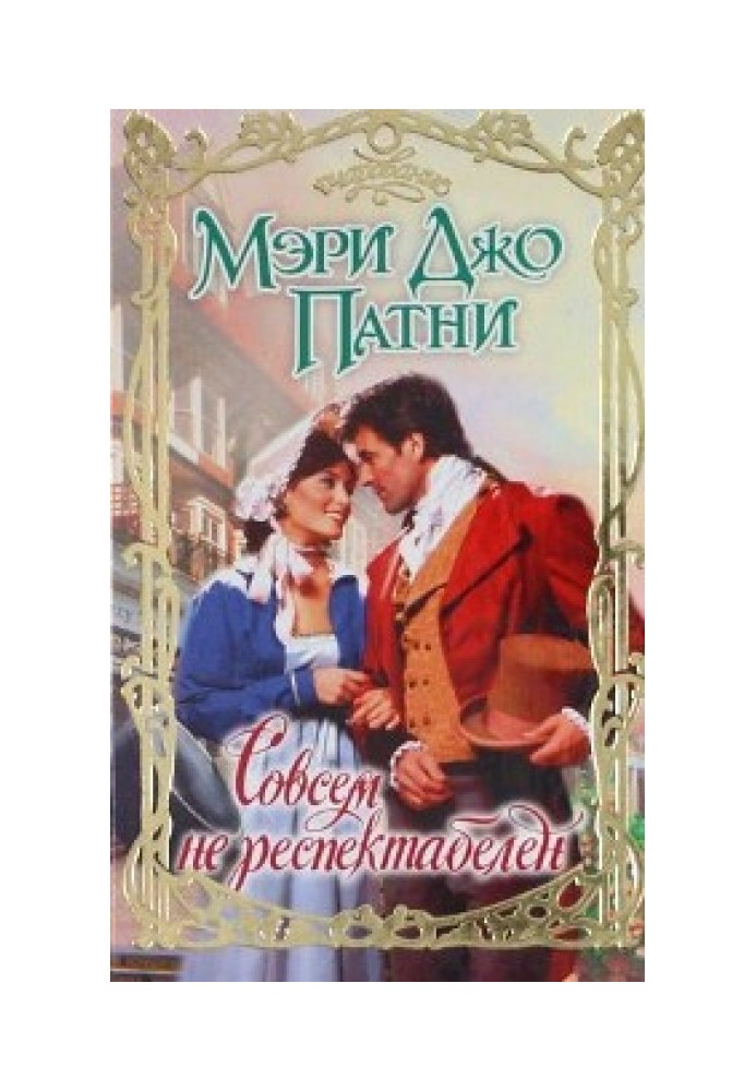 Книга Зовсім не респектабельний