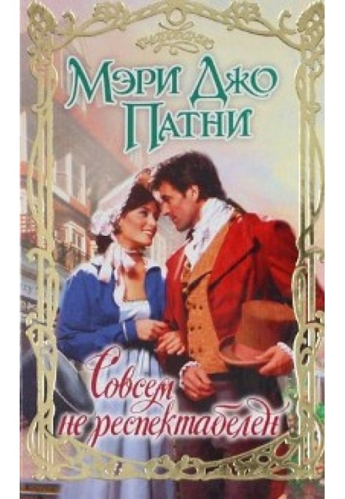 Книга Зовсім не респектабельний