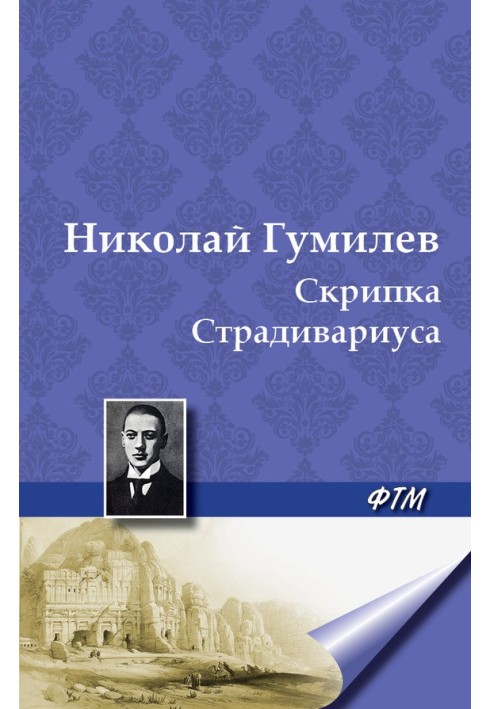 Книга Скрипка Страдивариуса