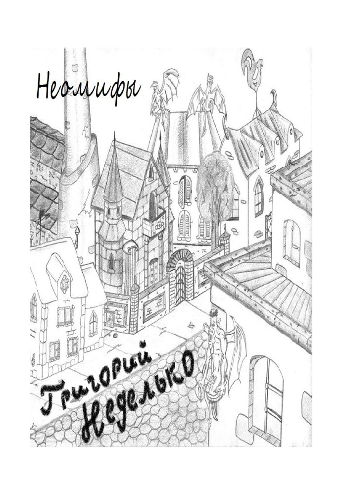 Книга Неомифы (сборник)