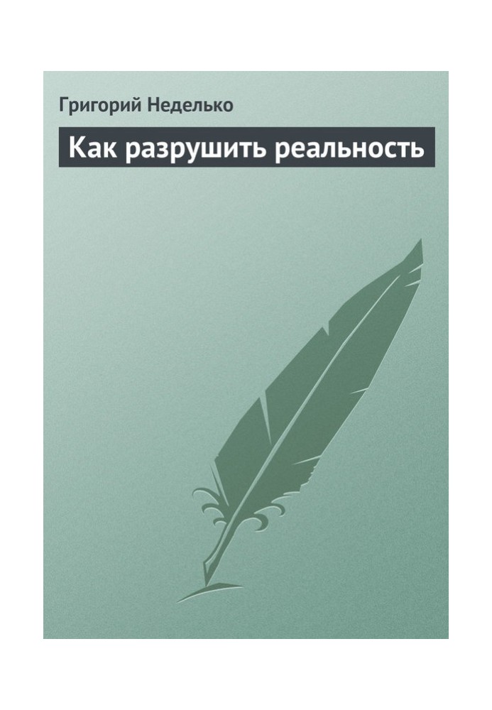Book How to destroy reality