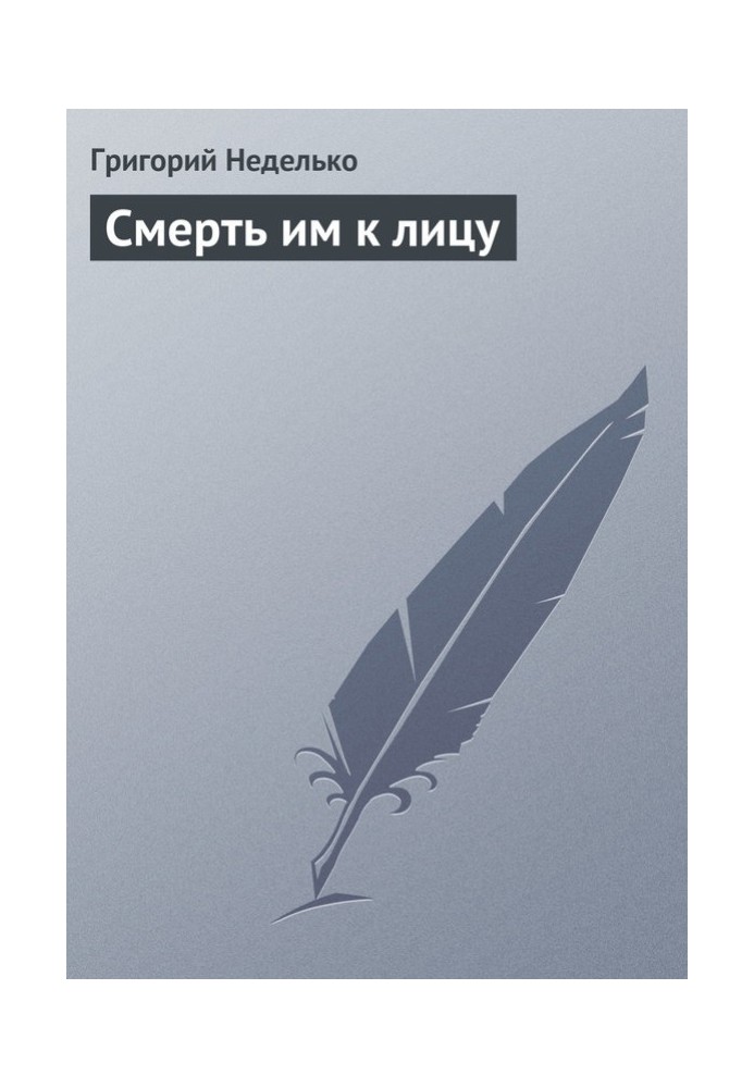 Книга Смерть им к лицу