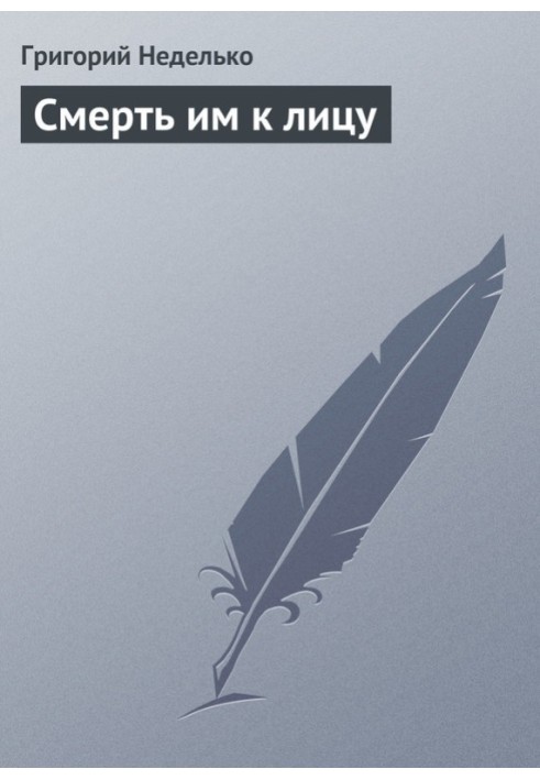 Книга Смерть им к лицу