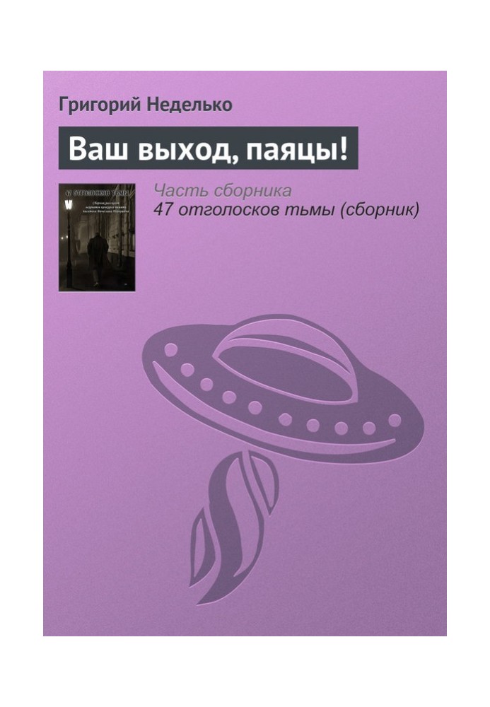Книга Ваш вихід, паяци!