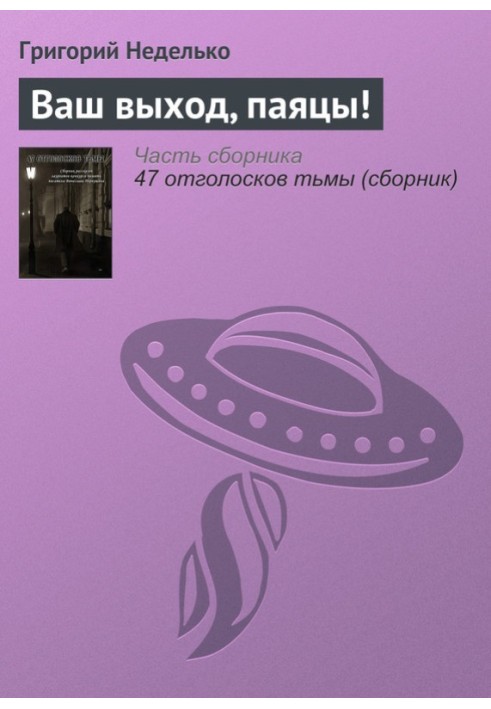 Книга Ваш вихід, паяци!