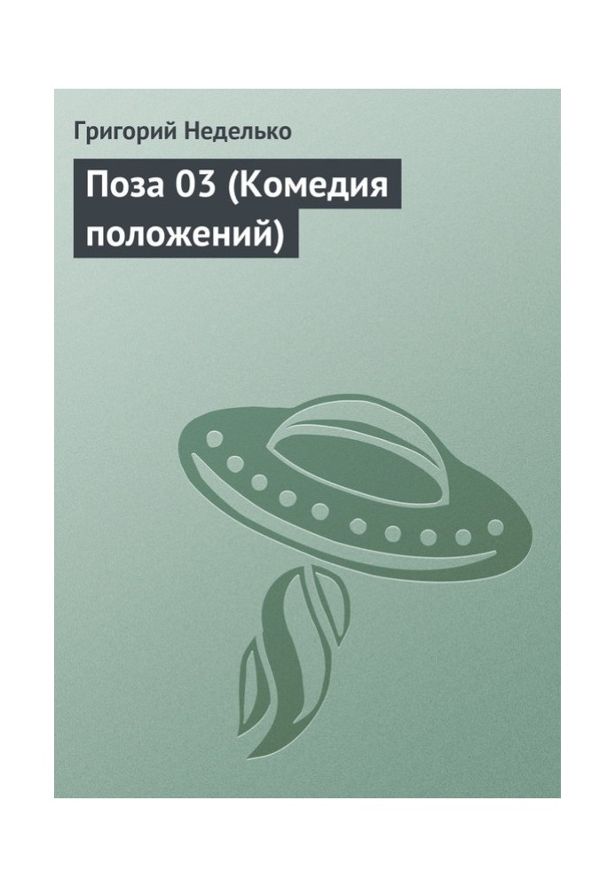 Книга Поза 03 (Комедія положень)