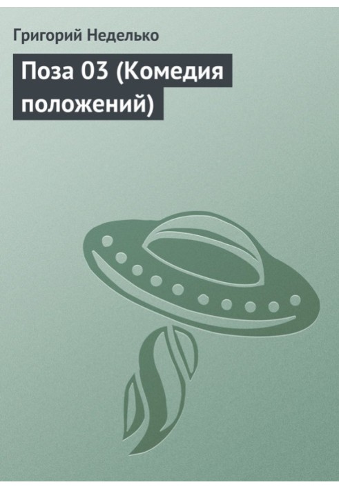 Книга Поза 03 (Комедія положень)