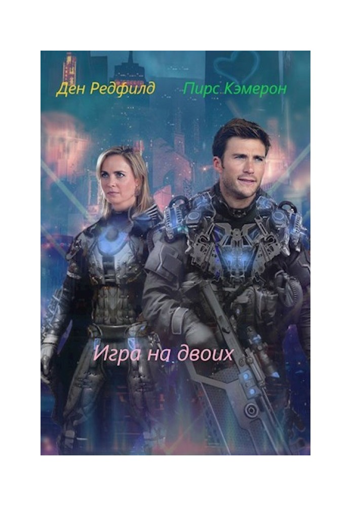 Книга Гра на двох