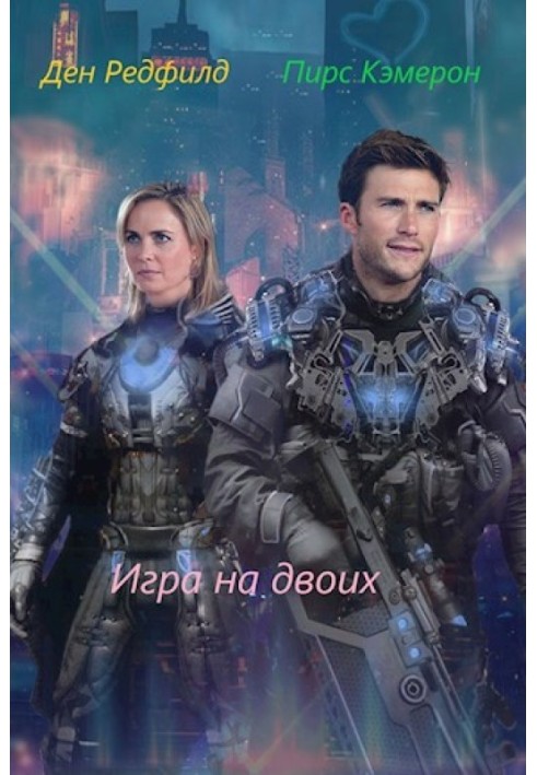 Книга Гра на двох