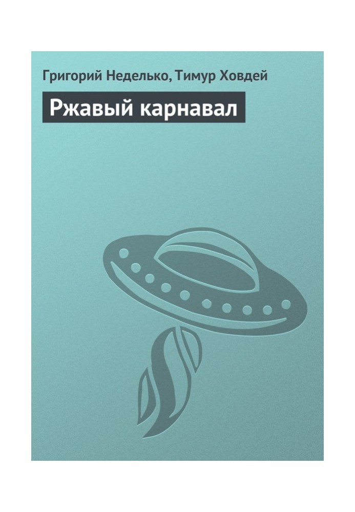 Книга Ржавый карнавал