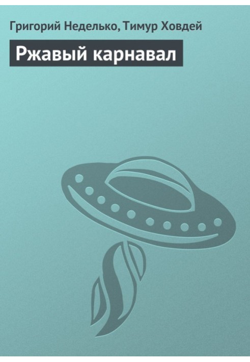 Книга Ржавый карнавал