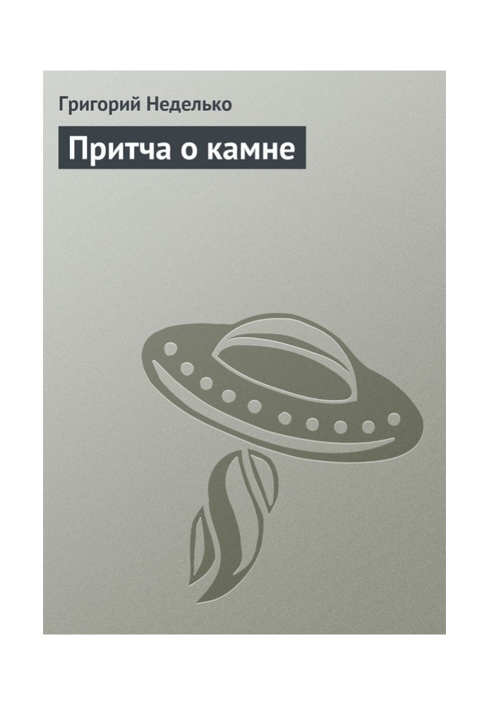 Book Parable of the Stone