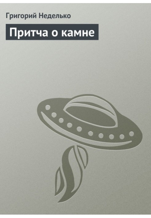 Book Parable of the Stone