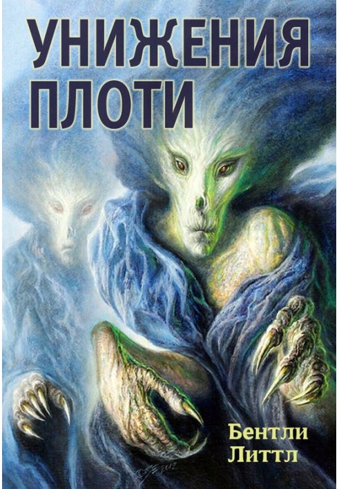 Книга Унижения плоти