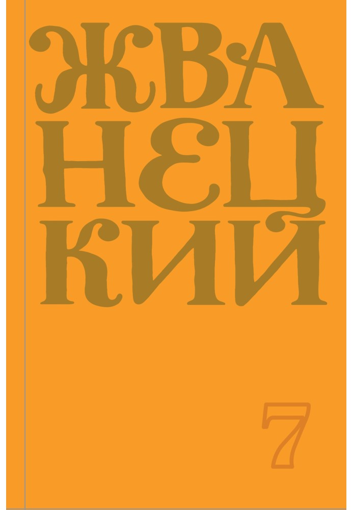 Книга Збірка 2019 року. Том 7