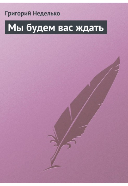 Книга Ми будемо вас чекати