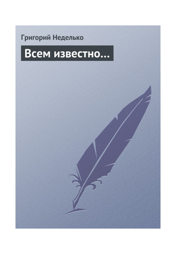 Книга Всім відомо…