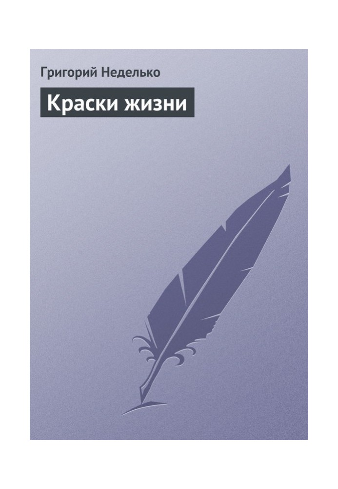 Книга Барви життя