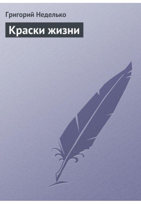 Книга Барви життя