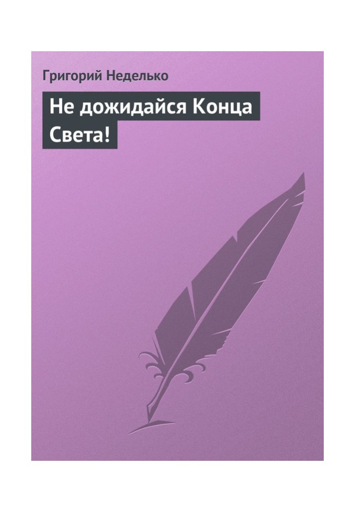 Книга Не дожидайся Конца Света!