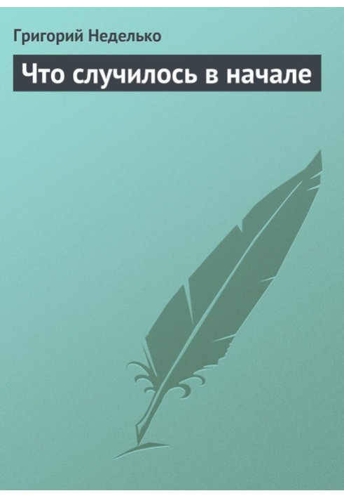 Книга Что случилось в начале