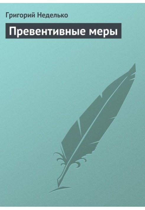 Книга Превентивні заходи