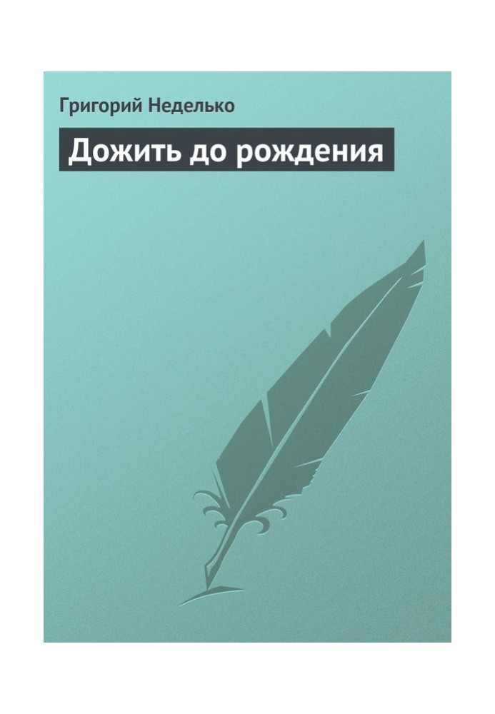 Книга Дожити до народження