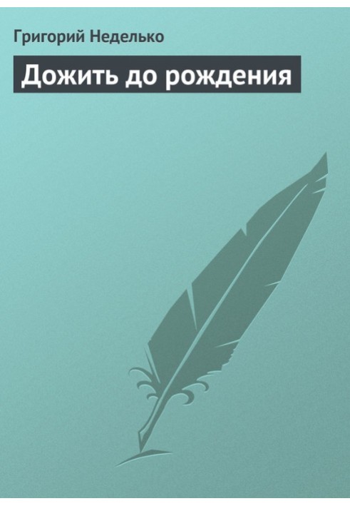 Книга Дожити до народження