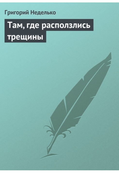 Книга Там, де розповзлися тріщини
