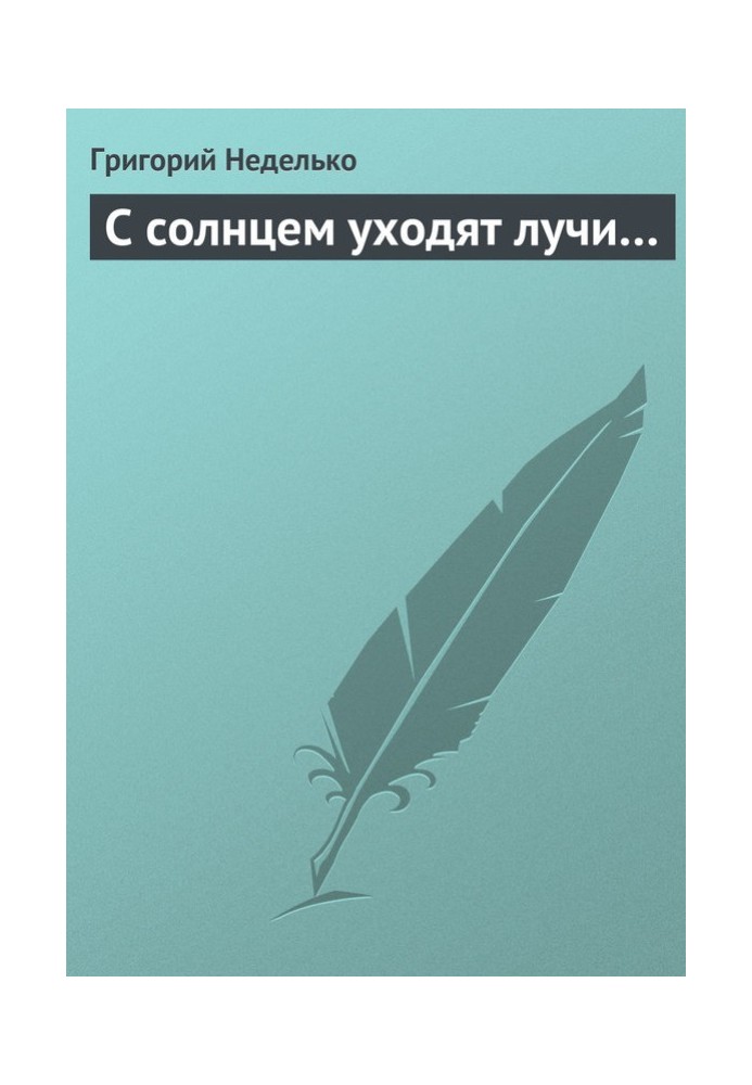 Книга З сонцем йдуть промені.