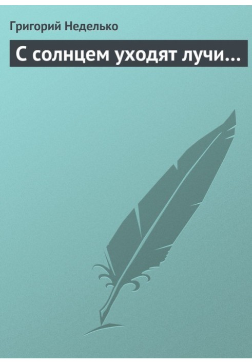 Книга З сонцем йдуть промені.