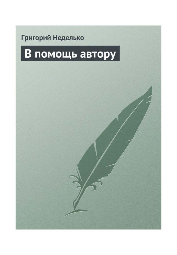 Книга На допомогу автору