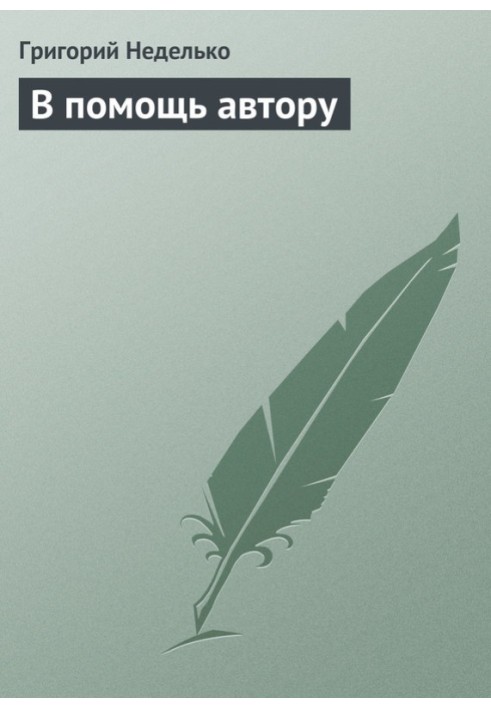 Книга На допомогу автору