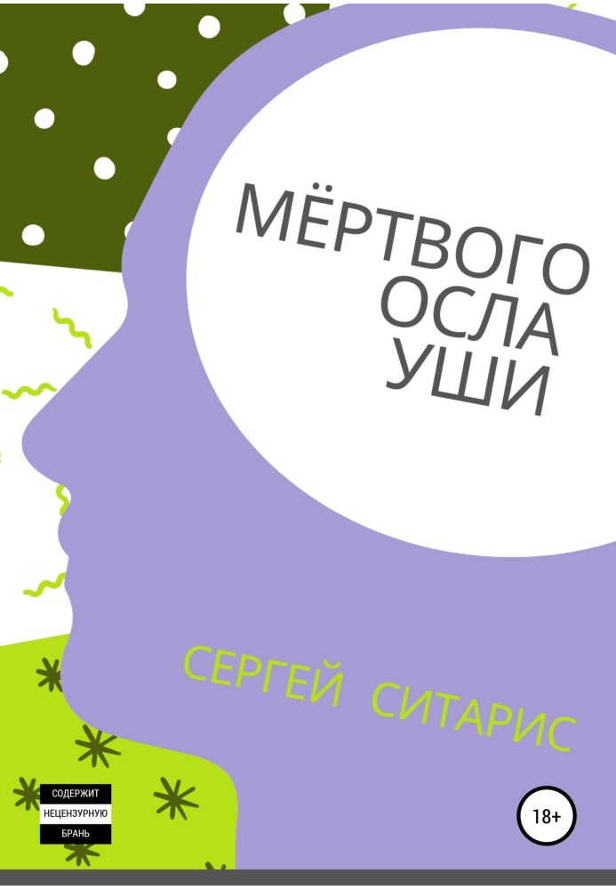 Книга Мёртвого осла уши
