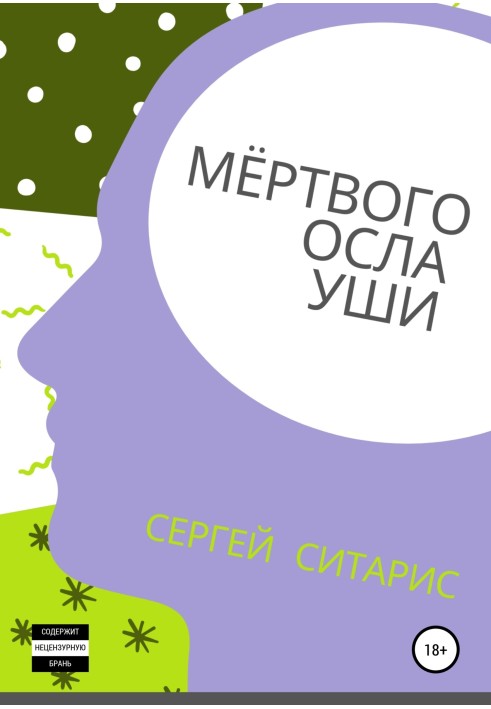 Книга Мёртвого осла уши
