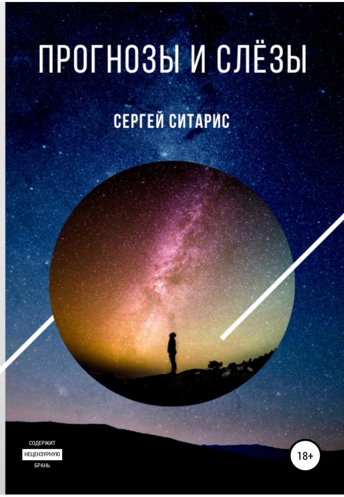 Книга Прогнози та сльози