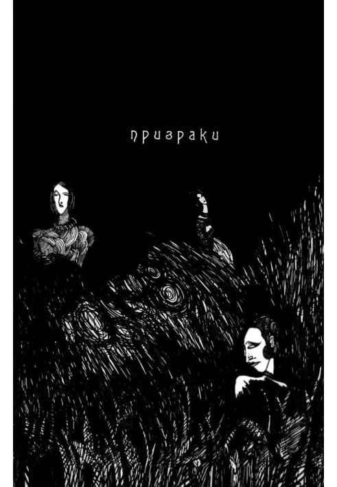 Книга Призраки