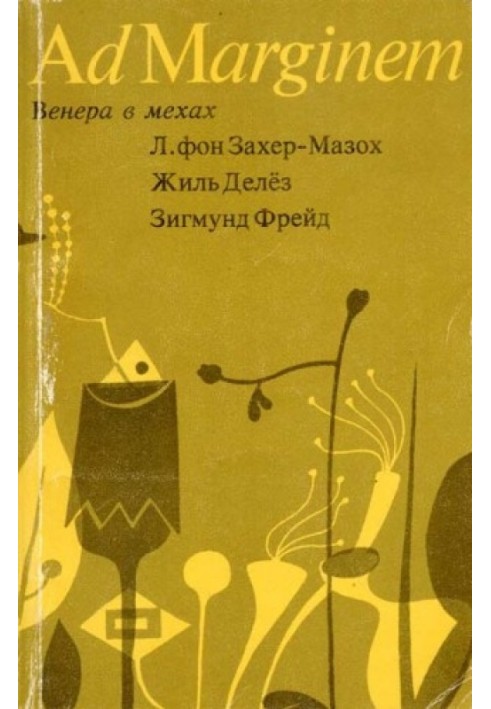 Книга Венера в мехах / Представление / Работы о мазохизме