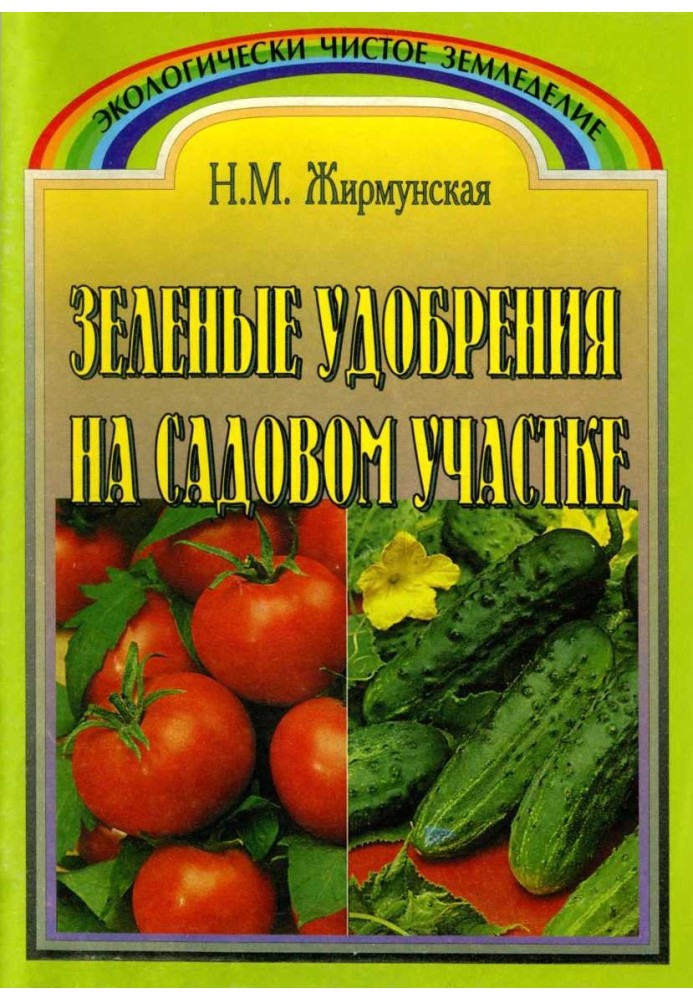Книга Зелене добриво на садовій ділянці